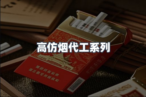 高仿烟代工系列
