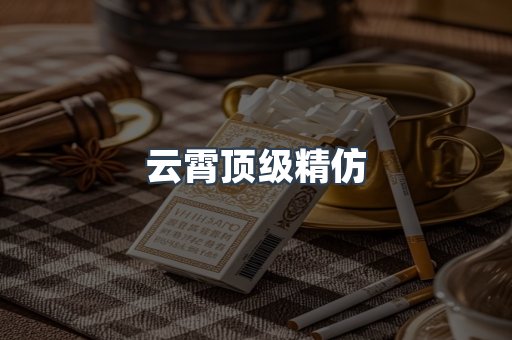 云霄顶级精仿